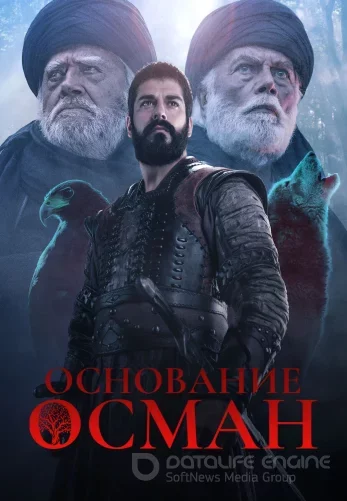 Основание Осман 6 сезон 1-194 серия на русском языке бесплатно смотреть онлайн все серии