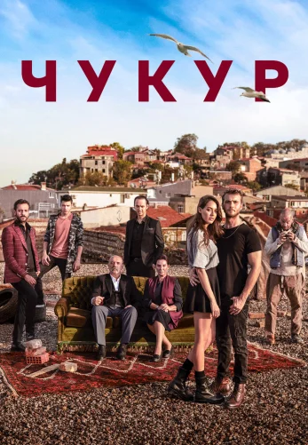 Чукур турецкий сериал 1-132 серия на русском языке смотреть онлайн бесплатно все серии
