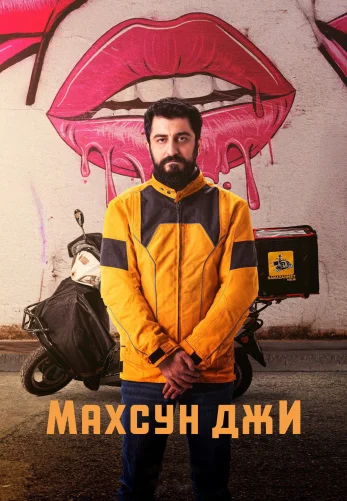 Махсун Джи 1-19, 20, 21 серия турецкий сериал на русском языке смотреть онлайн бесплатно все серии