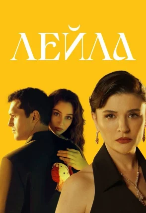 Лейла 1-40, 41, 42 серия турецкий сериал на русском языке бесплатно смотреть онлайн все серии